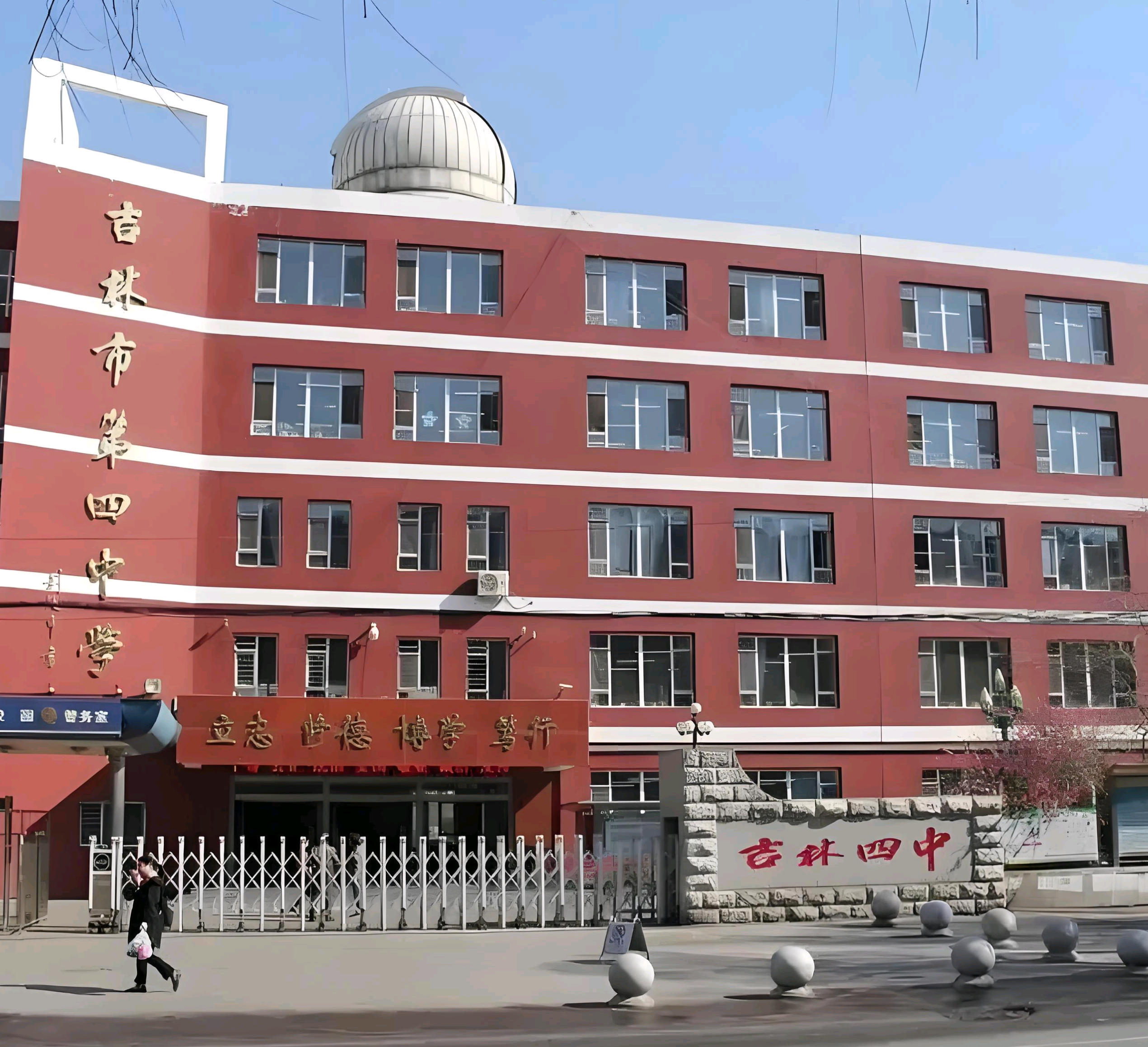 吉林市第四中学位