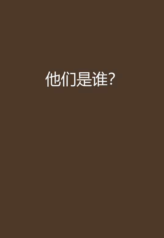 他们是谁？_百度百科