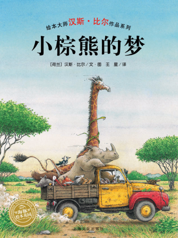 汉斯·比尔绘本系列·小棕熊的梦