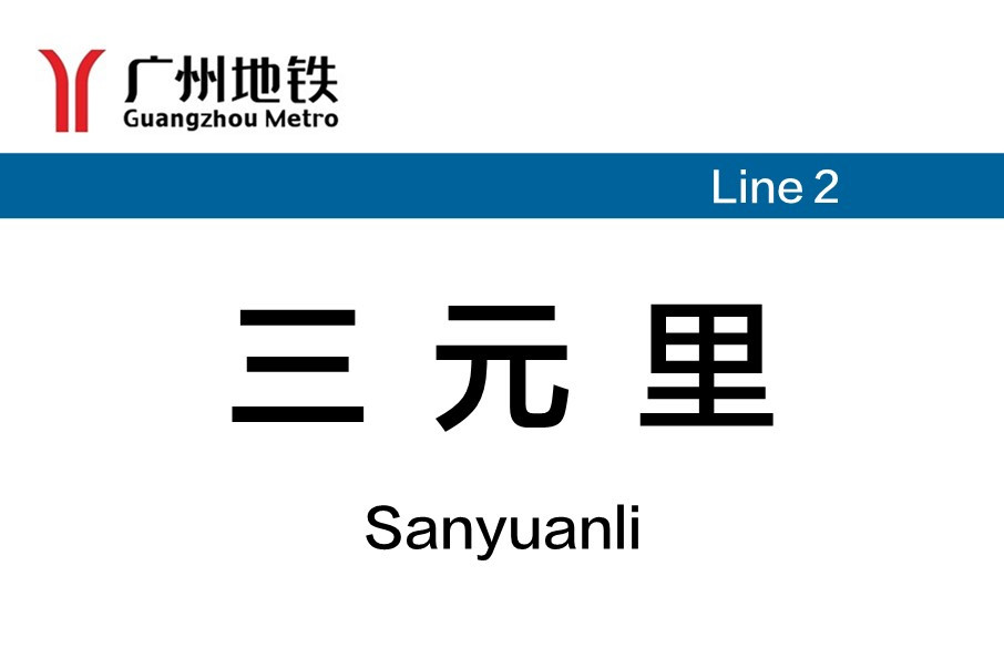 sanyuanli station)是 a target="_blank" href="/item/广州地铁2号线