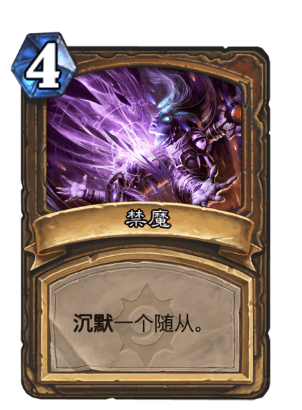 禁魔（卡牌游戏《炉石传说》中的卡牌）_百度百科