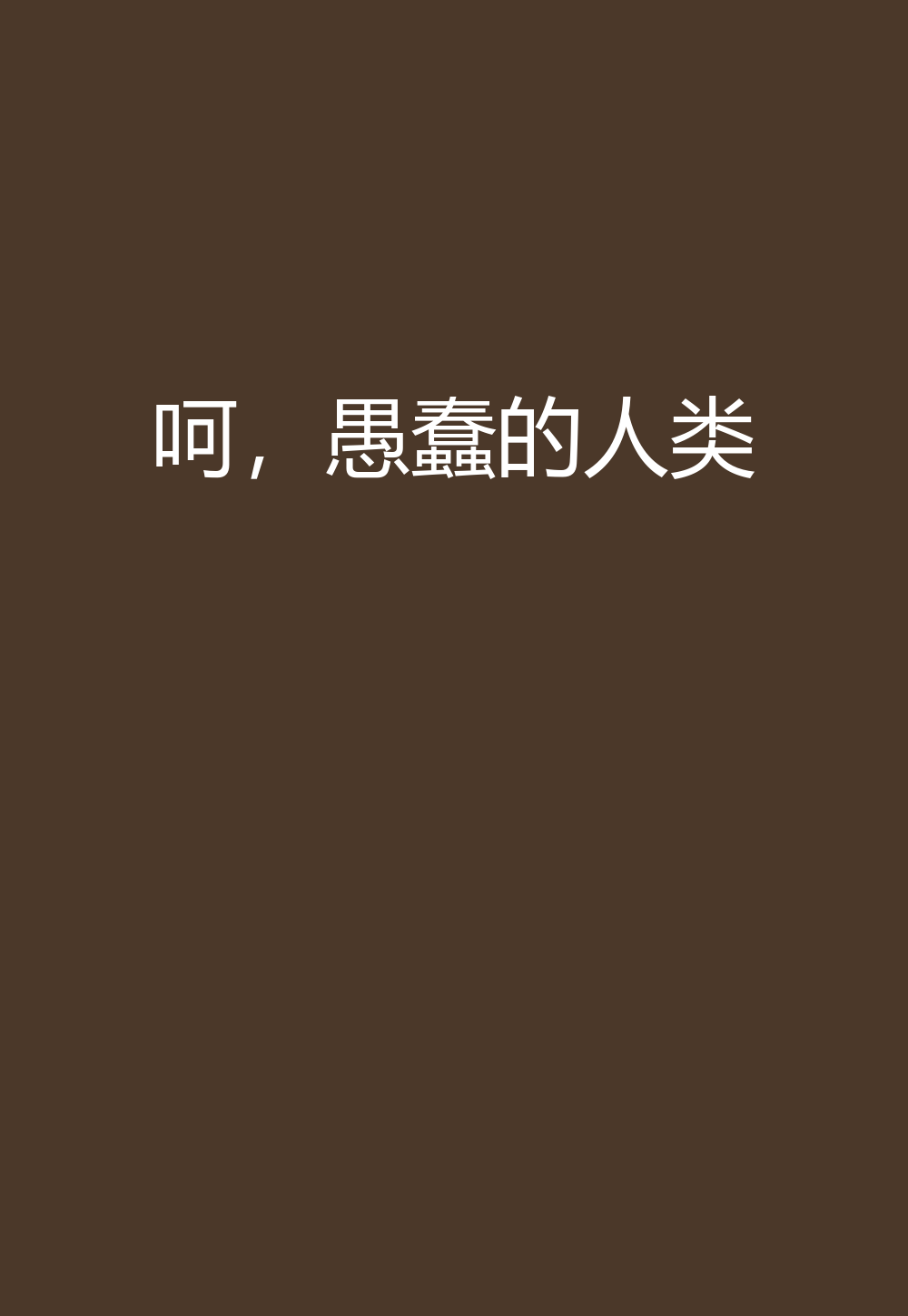 呵,愚蠢的人类