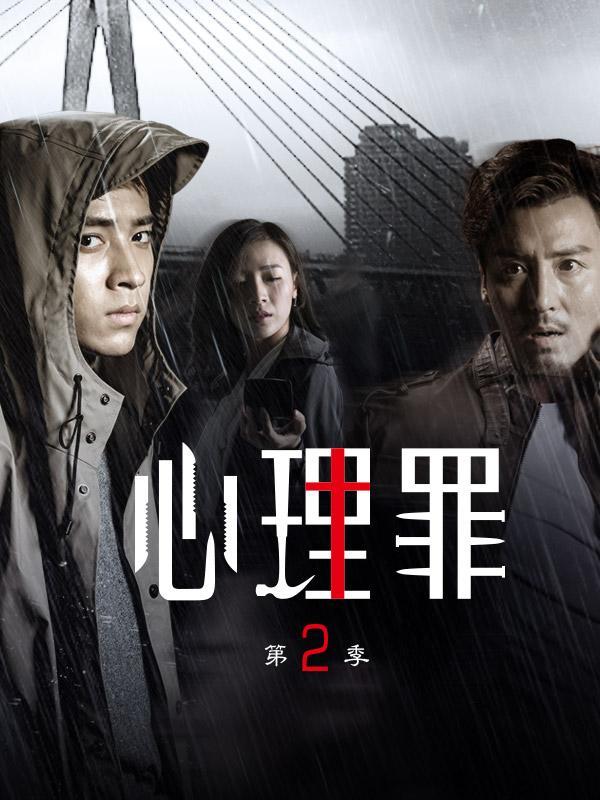 代表作《 a target="_blank" href="/item/心理罪第二季/18045537"