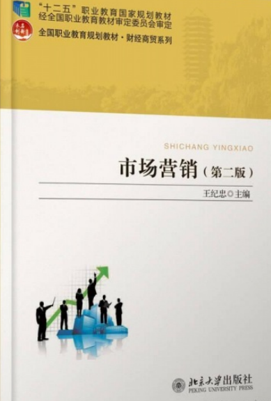 市场营销(第二版)