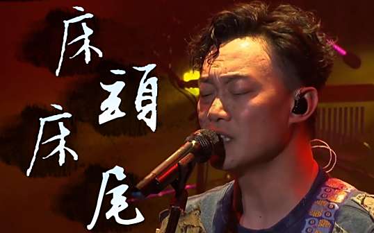 陈奕迅演唱《床头床尾》