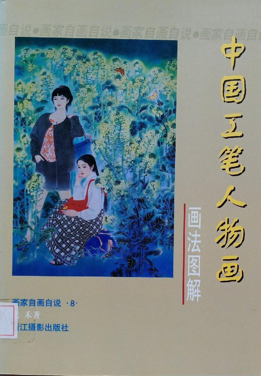 中国工笔人物画画法图解