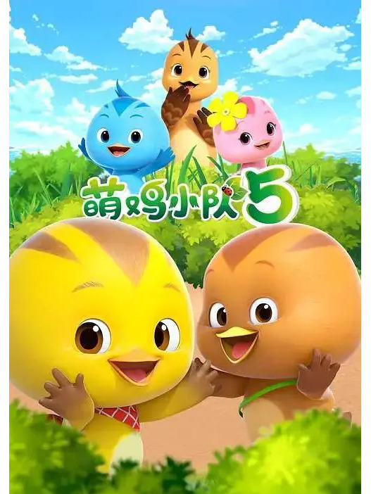 萌鸡小队5