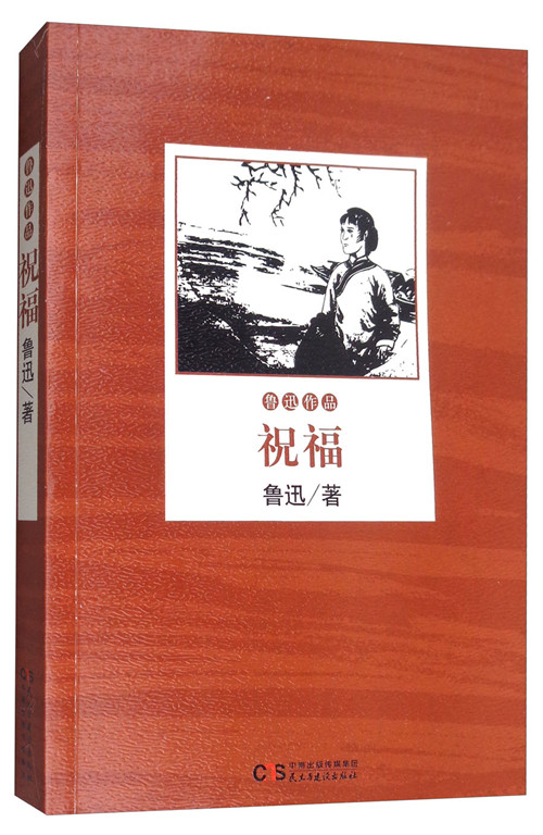 鲁迅小说作品全集:祝福