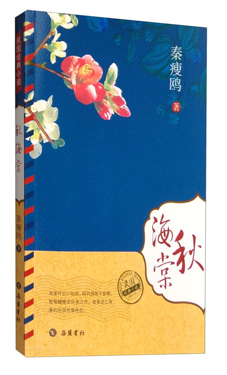 民国经典小说:秋海棠