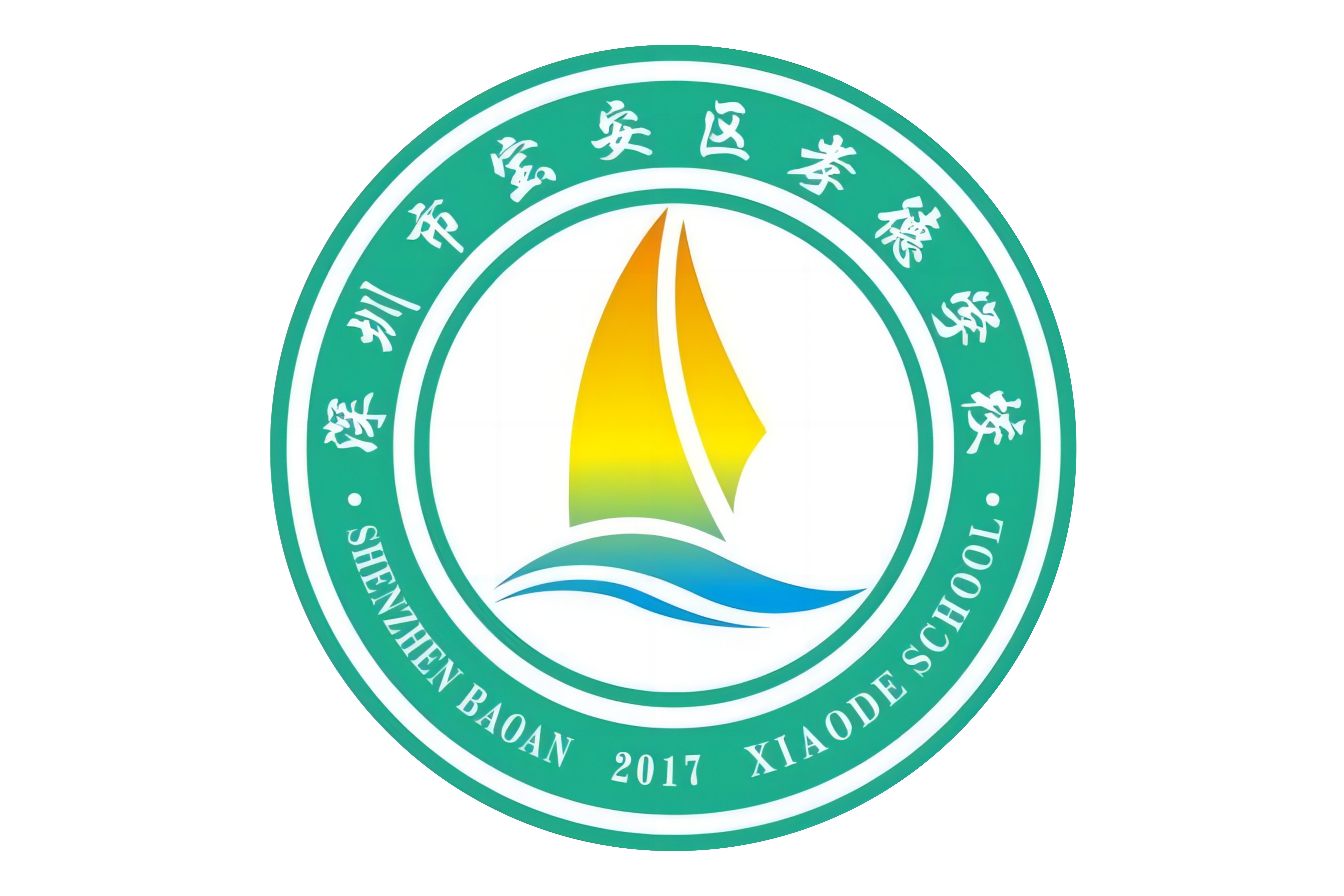 深圳市宝安区孝德学校
