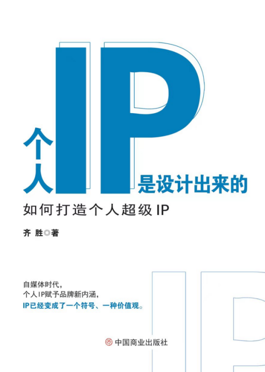 个人IP是设计出来的_百度百科