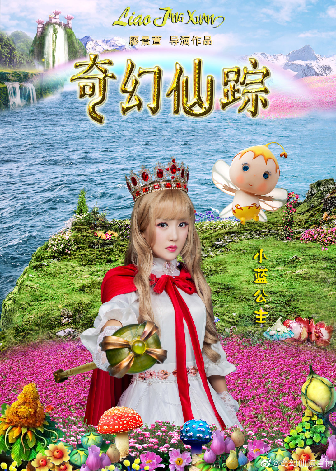 奇幻仙踪之魔仙归来