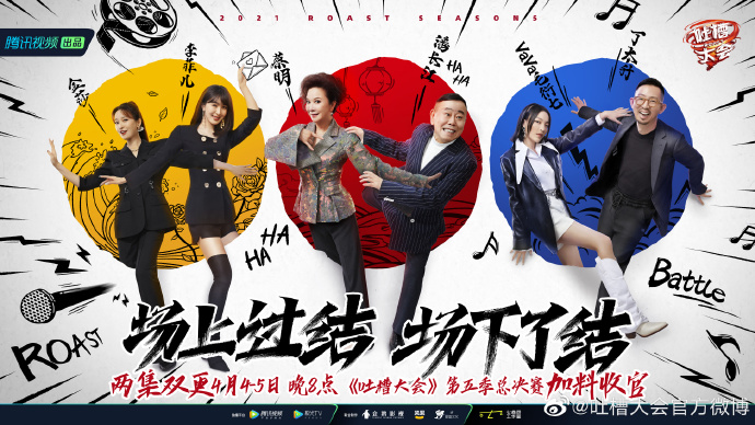 吐槽大会第五季