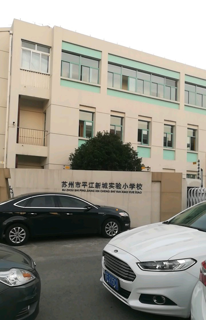 苏州平江新城实验小学