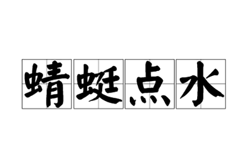点水,汉语成语,拼音是qīng tíng diǎn shuǐ,意思是指蜻蜓在水面