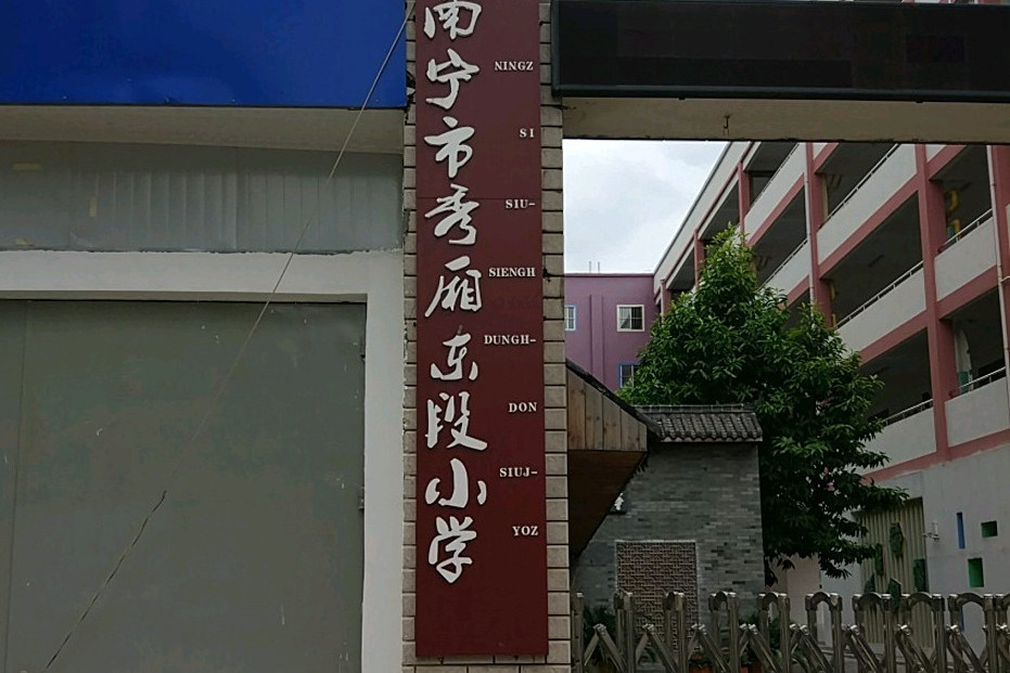  p>南宁市秀厢东段小学原名为区一安小学,创建于1960年,座落于 a