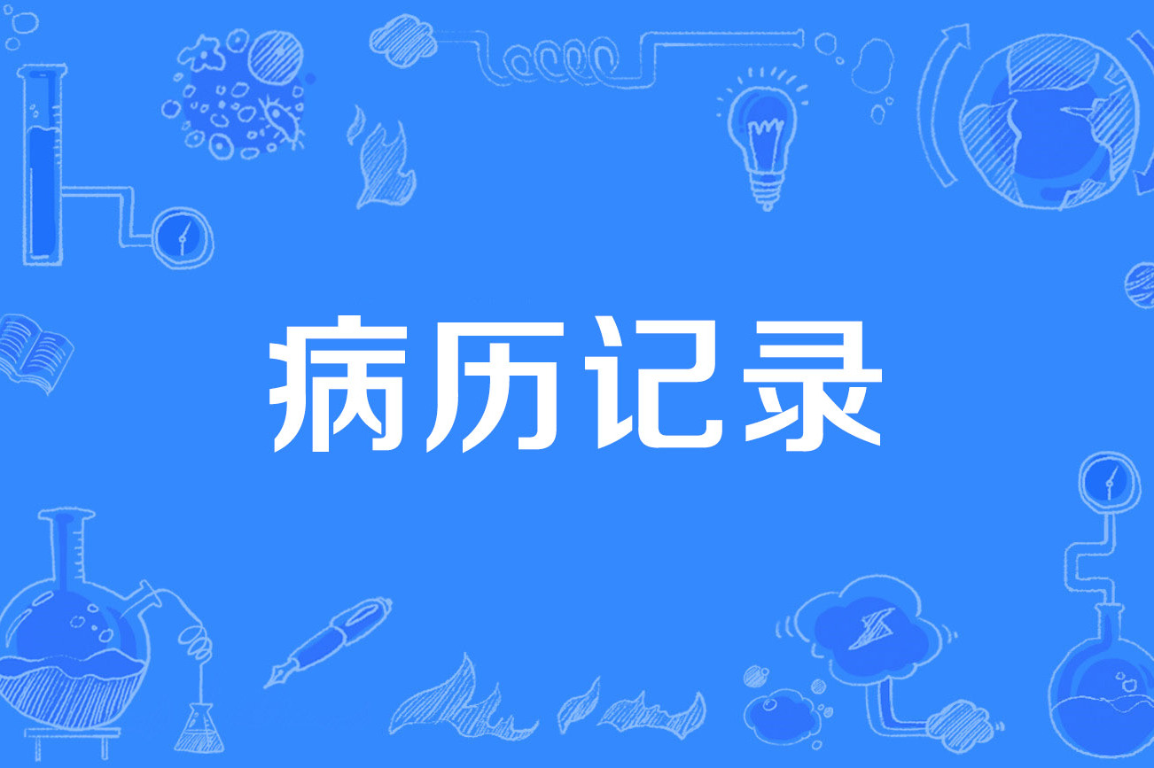 病历记录