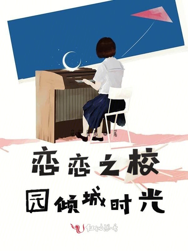 恋恋之校园倾城时光