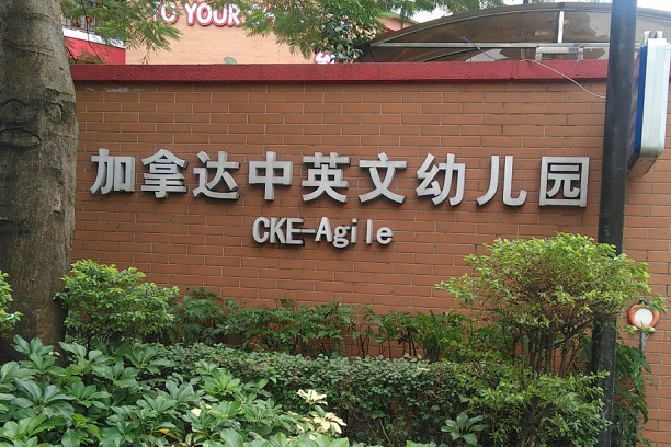广州雅居乐加拿达中英文幼儿园