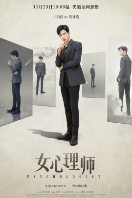 女心理师（2021年杨紫、井柏然主演的都市疗愈剧）_百度百科