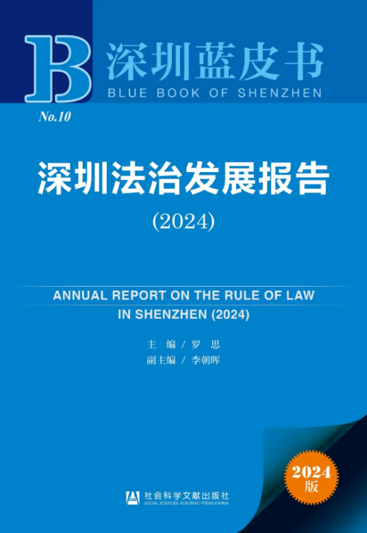 深圳法治发展报告(2024)_百度百科