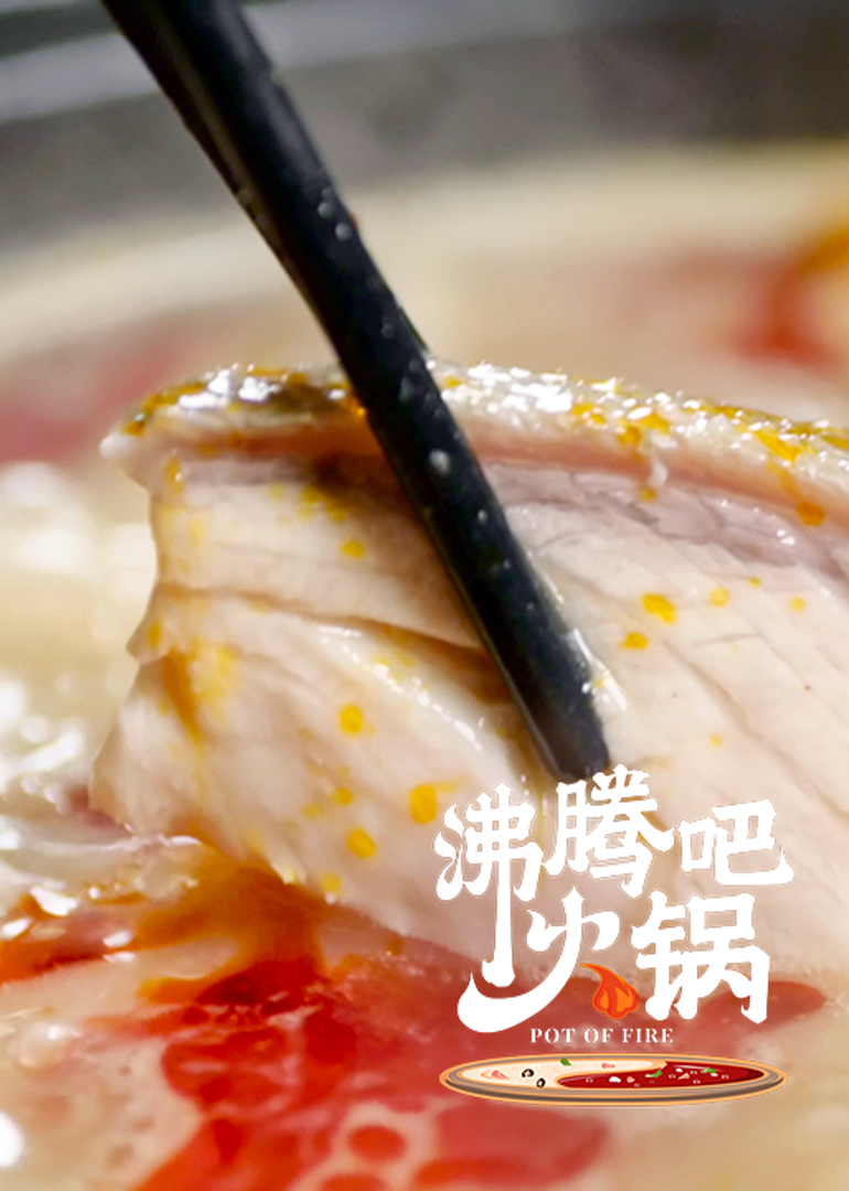沸腾吧火锅·超诱人涮吃教程