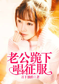 老公:跪下,唱征服