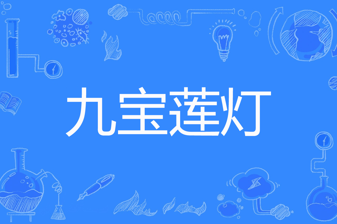 九宝莲灯