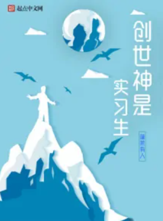 创世神是实习生_百度百科