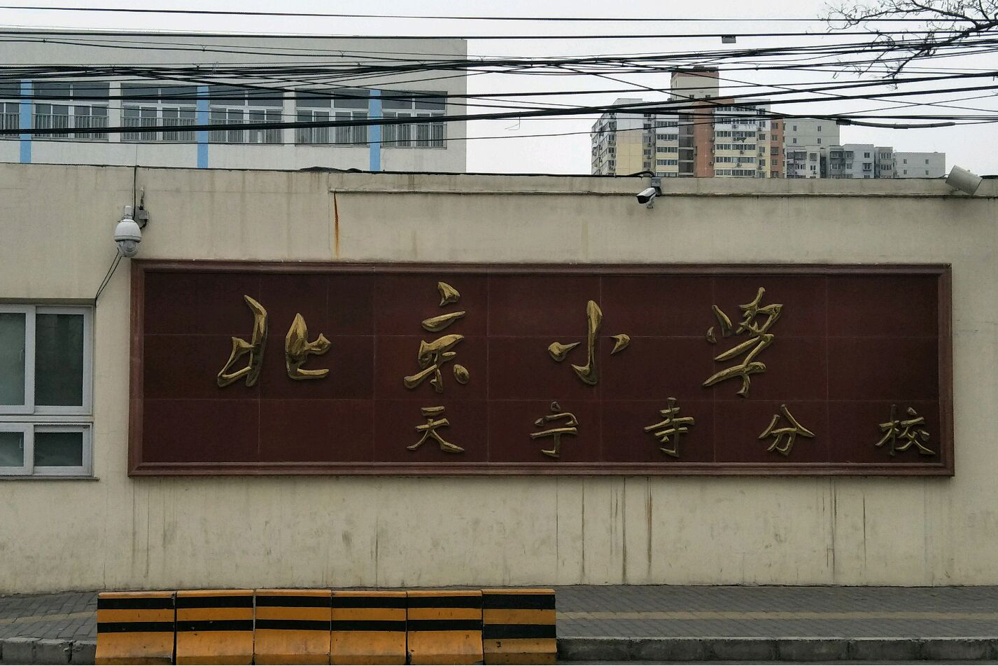 北京市天宁寺小学
