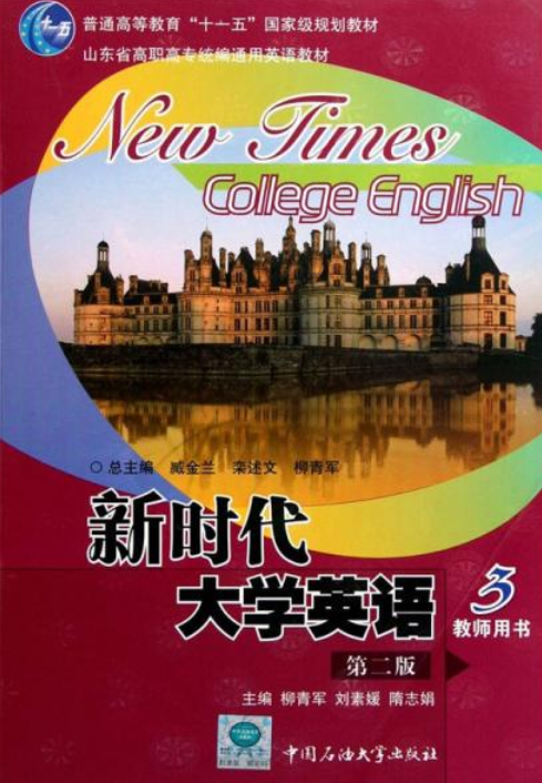 新时代大学英语(第3册)教师用书