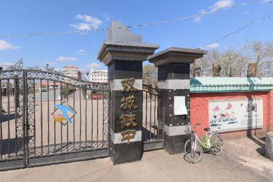 哈尔滨市双城区铁路中学