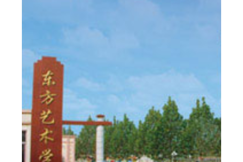 江西东方艺术学校