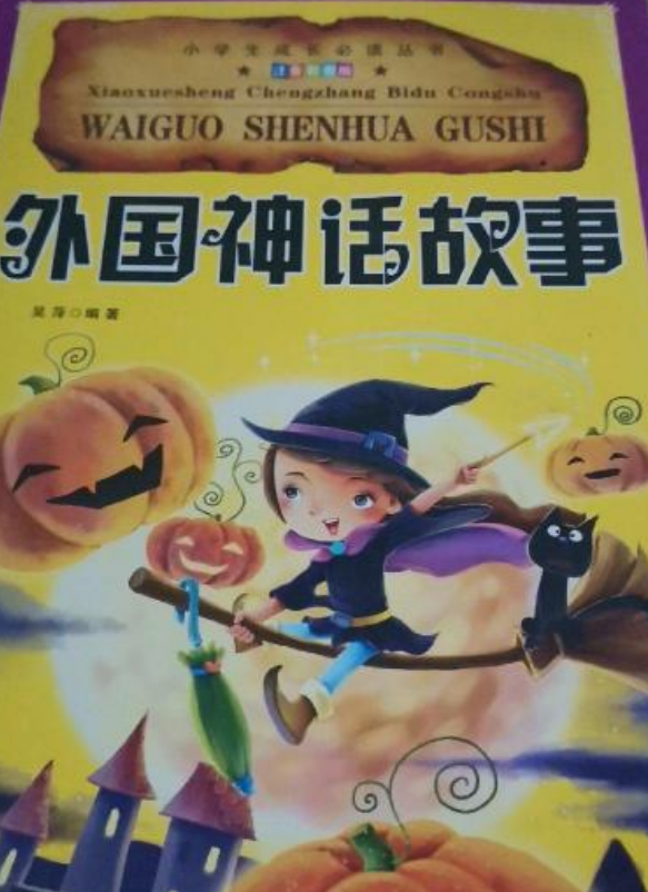 小学生成长必读丛书:外国神话故事