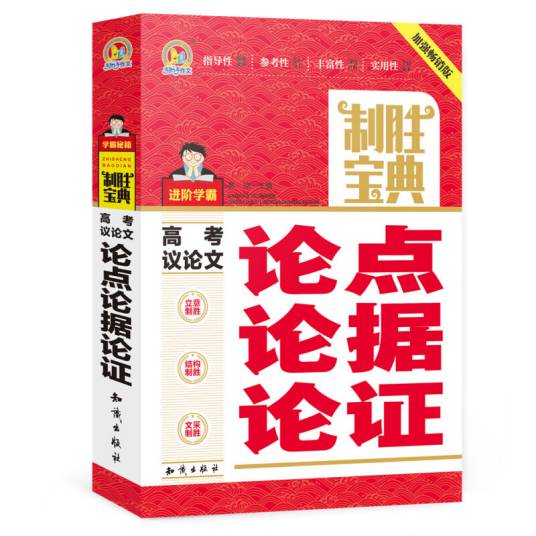 高考议论文论点论据论证制胜宝典_百度百科