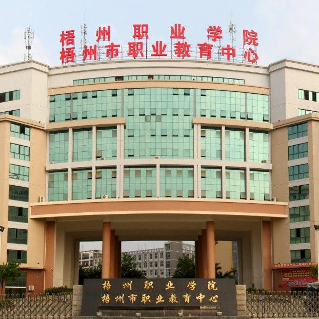 梧州职业学院机电工程系