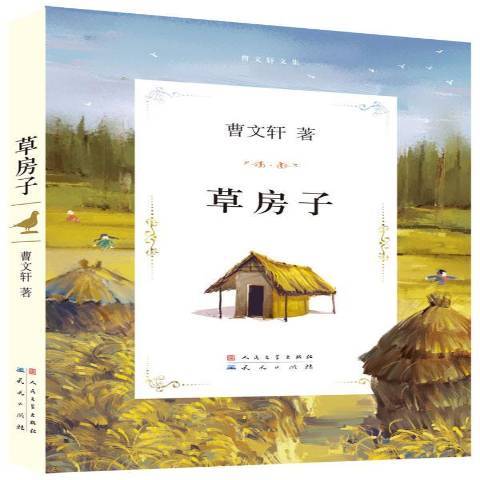 草房子（2011年天天出版社出版的图书）_百度百科