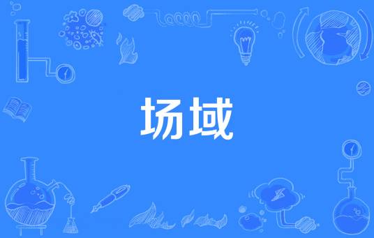 场域_百度百科
