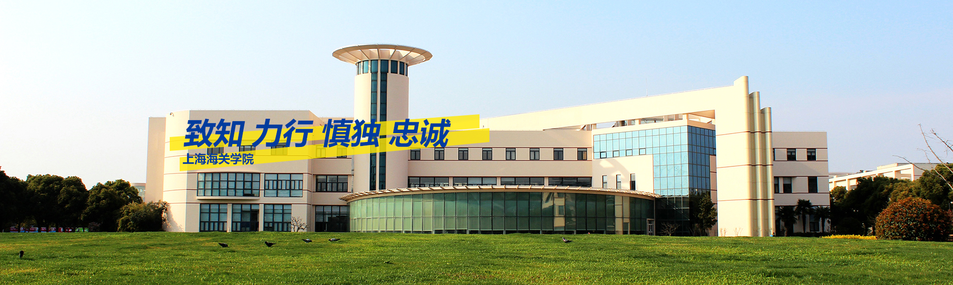 上海海关学院