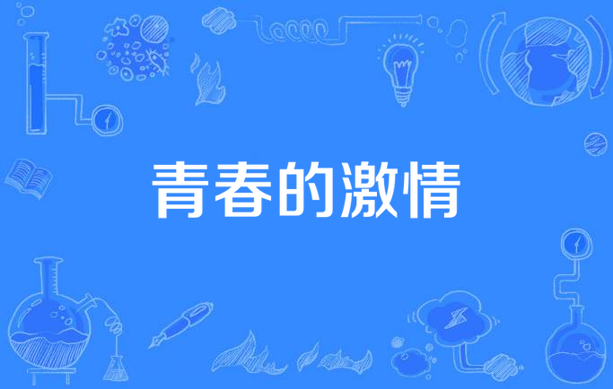 青春的激情