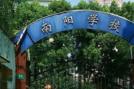 南洋学校