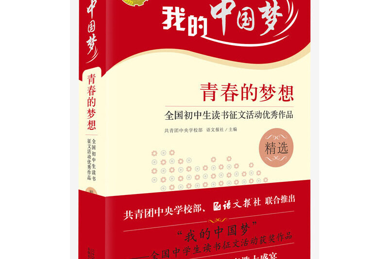 我的中国梦:青春的梦想