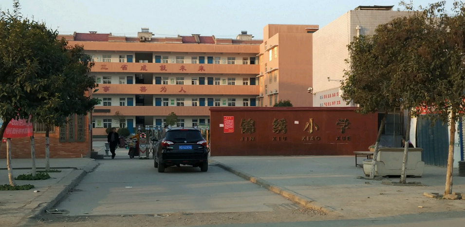 平顶山市湛河区锦绣小学
