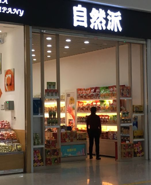自然派(前海星宇店)