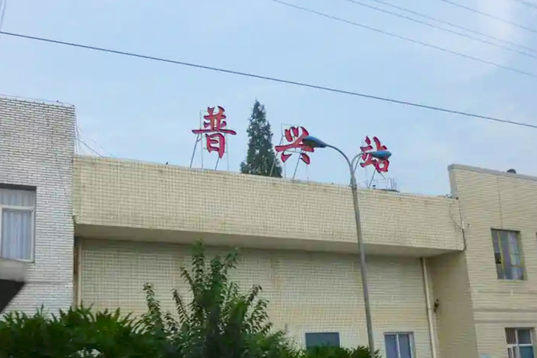 普兴站(puxing railway station),原名新津