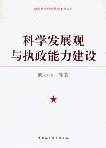 科学发展观与执政能力建设