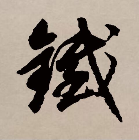  p data-id="gnbl480694">铁(拼音:tiě)是汉语一级通用汉字(常用字).