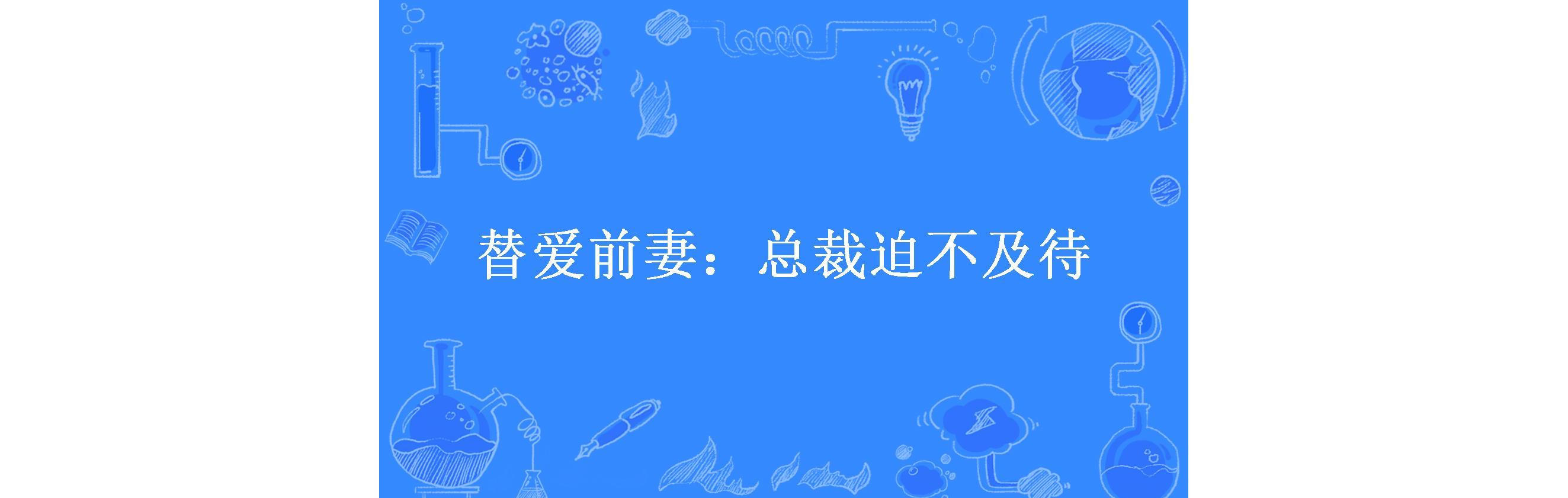 替爱前妻:总裁迫不及待