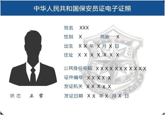 保安员证