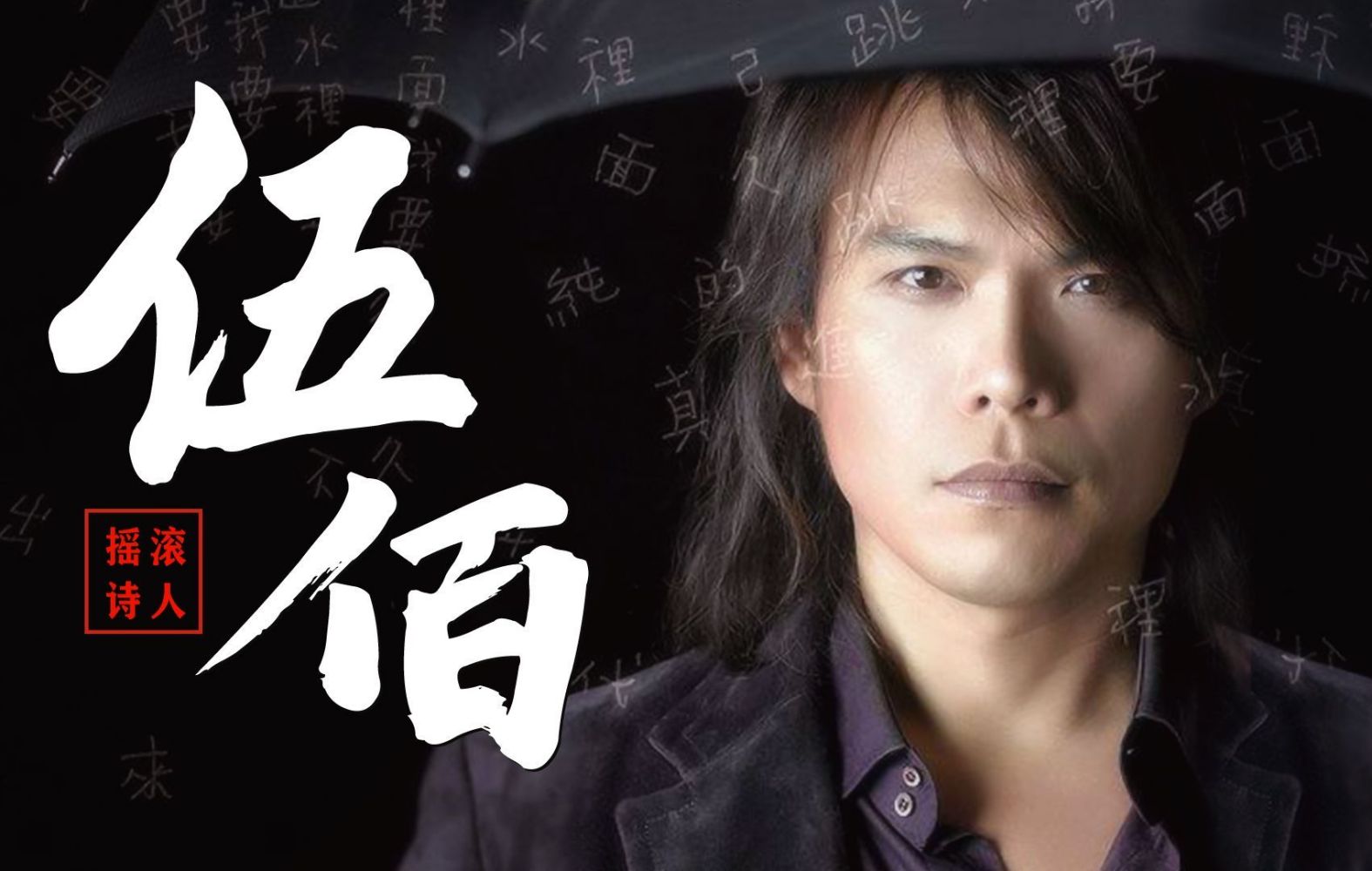 伍佰（华语流行乐男歌手、词曲作者、音乐制作人、吉他手）_百度百科